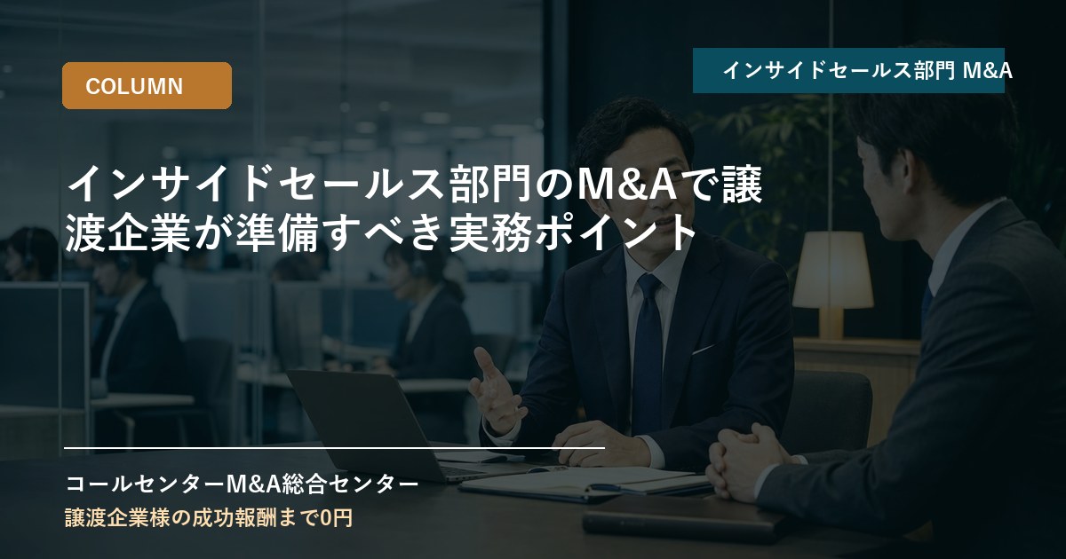 インサイドセールス部門のM&Aで譲渡企業が準備すべき実務ポイント