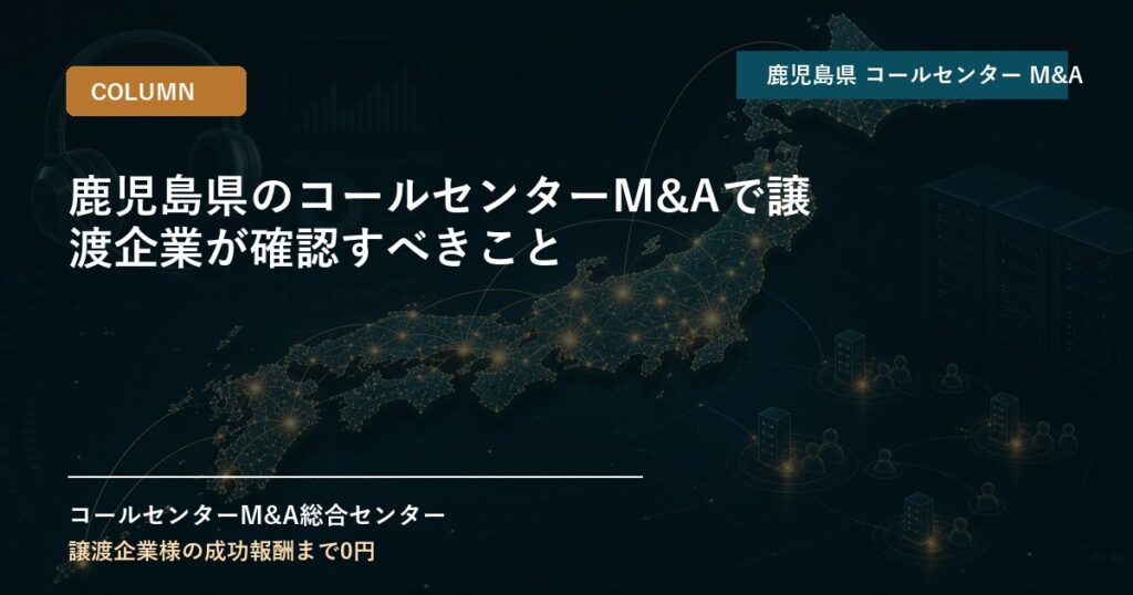 鹿児島県のコールセンターM&Aで譲渡企業が確認すべきこと