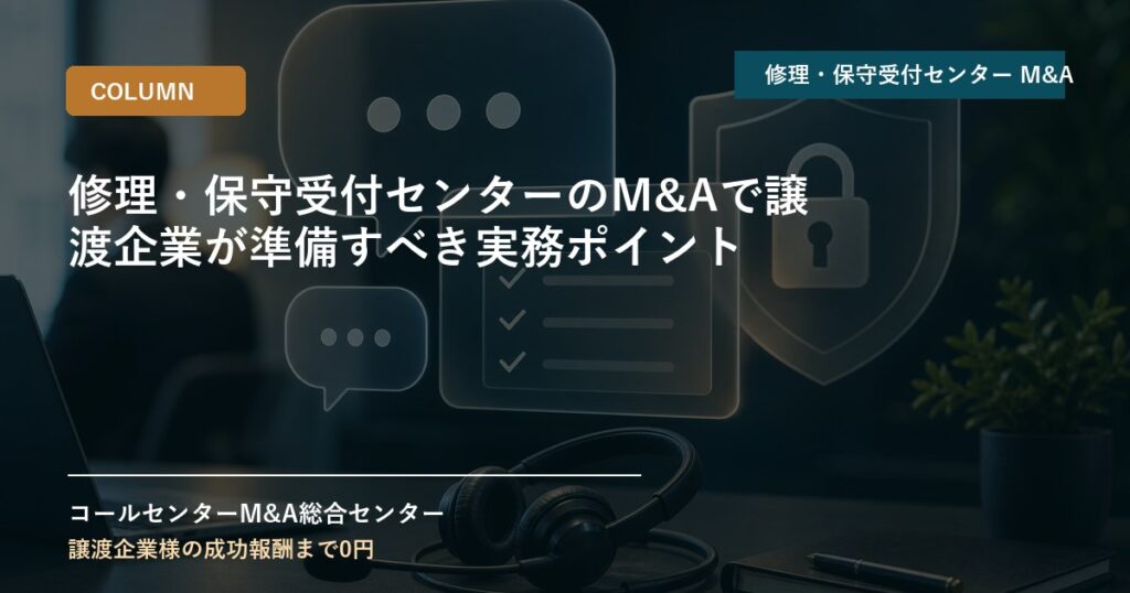 修理・保守受付センターのM&Aで譲渡企業が準備すべき実務ポイント