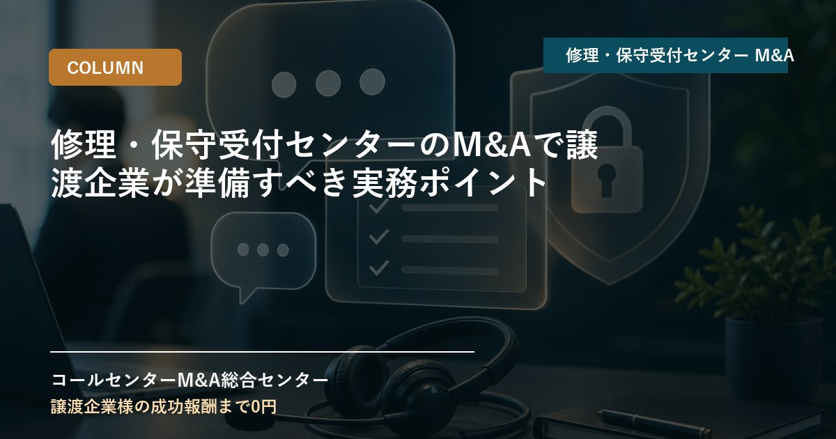 修理・保守受付センターのM&Aで譲渡企業が準備すべき実務ポイント