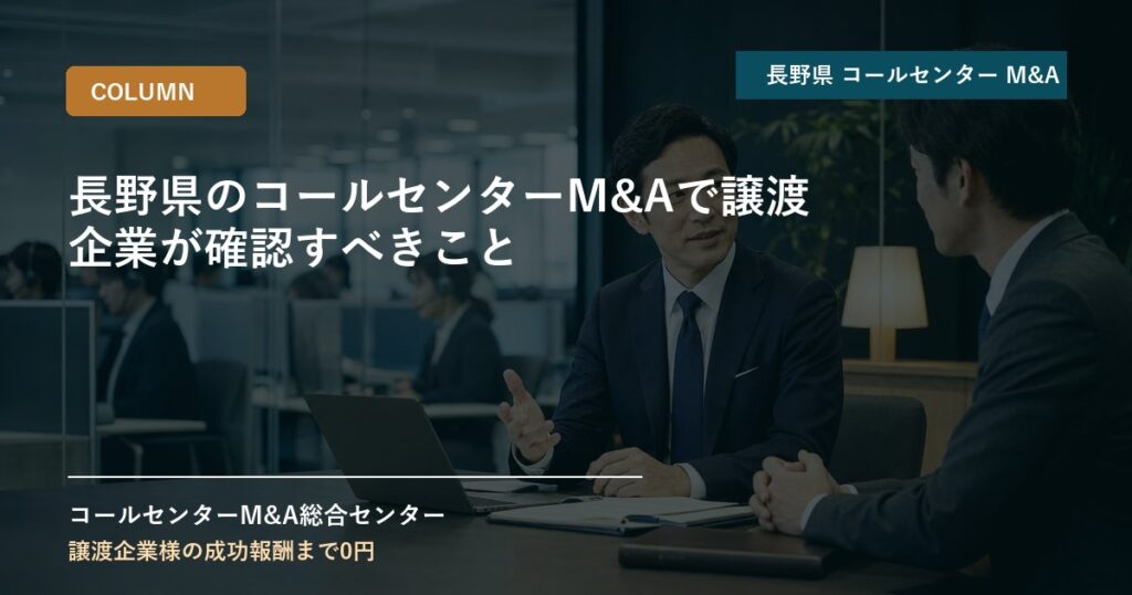 長野県のコールセンターM&Aで譲渡企業が確認すべきこと