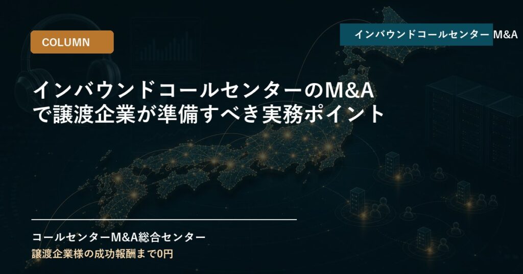 インバウンドコールセンターのM&Aで譲渡企業が準備すべき実務ポイント