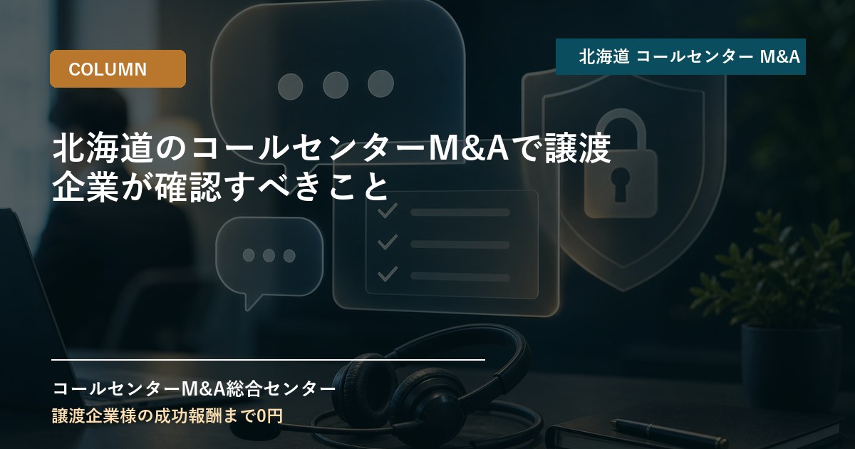 北海道のコールセンターM&Aで譲渡企業が確認すべきこと