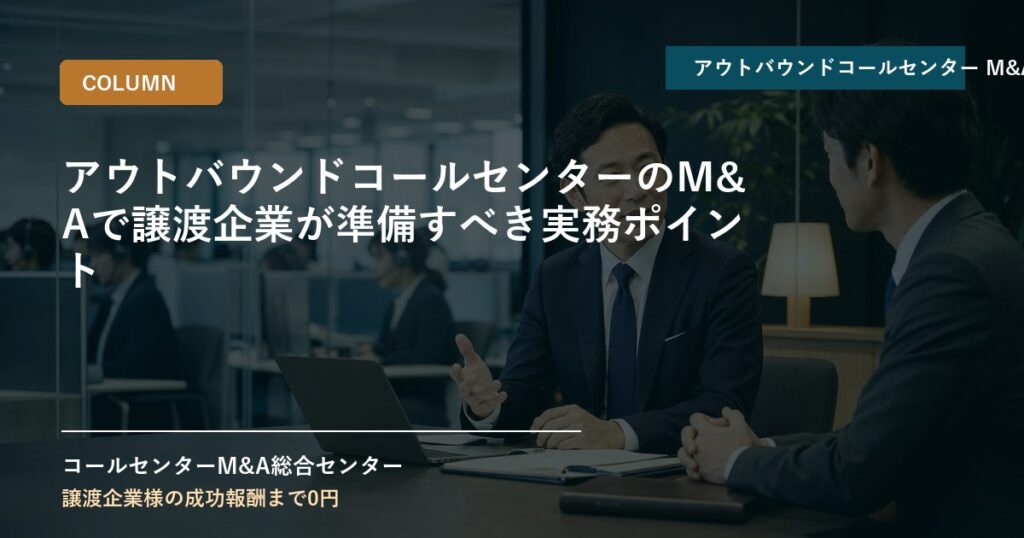 アウトバウンドコールセンターのM&Aで譲渡企業が準備すべき実務ポイント