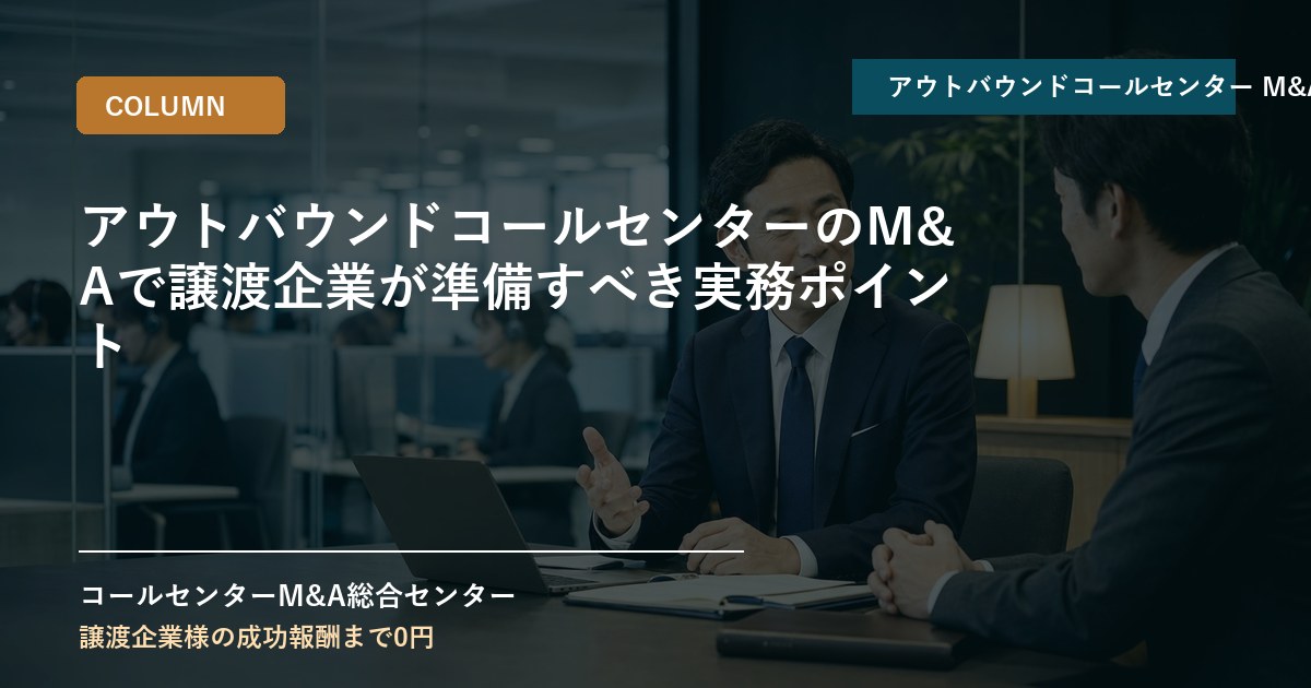 アウトバウンドコールセンターのM&Aで譲渡企業が準備すべき実務ポイント