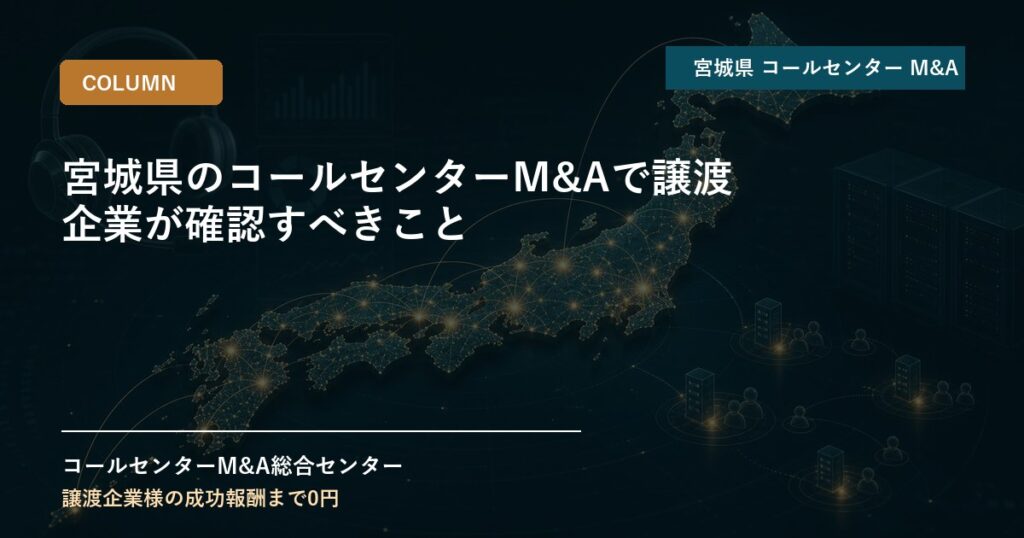 宮城県のコールセンターM&Aで譲渡企業が確認すべきこと
