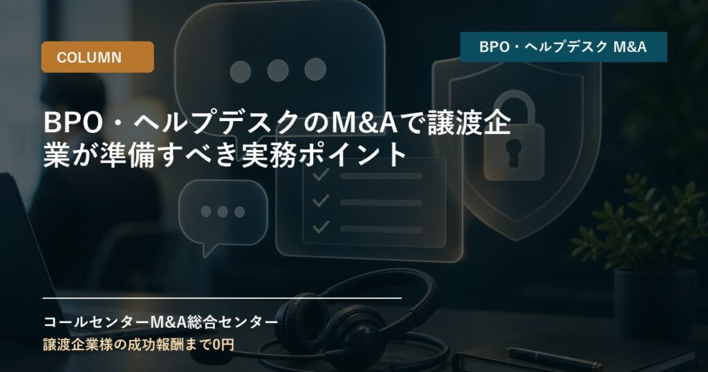 BPO・ヘルプデスクのM&Aで譲渡企業が準備すべき実務ポイント