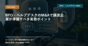 BPO・ヘルプデスクのM&Aで譲渡企業が準備すべき実務ポイント