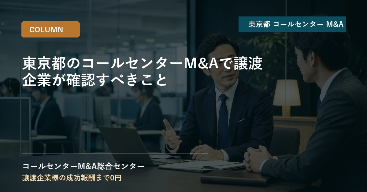 東京都のコールセンターM&Aで譲渡企業が確認すべきこと