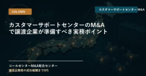 カスタマーサポートセンターのM&Aで譲渡企業が準備すべき実務ポイント