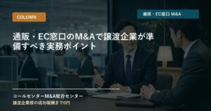 通販・EC窓口のM&Aで譲渡企業が準備すべき実務ポイント