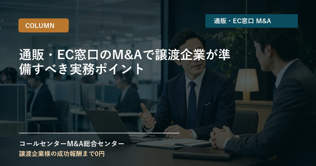 通販・EC窓口のM&Aで譲渡企業が準備すべき実務ポイント