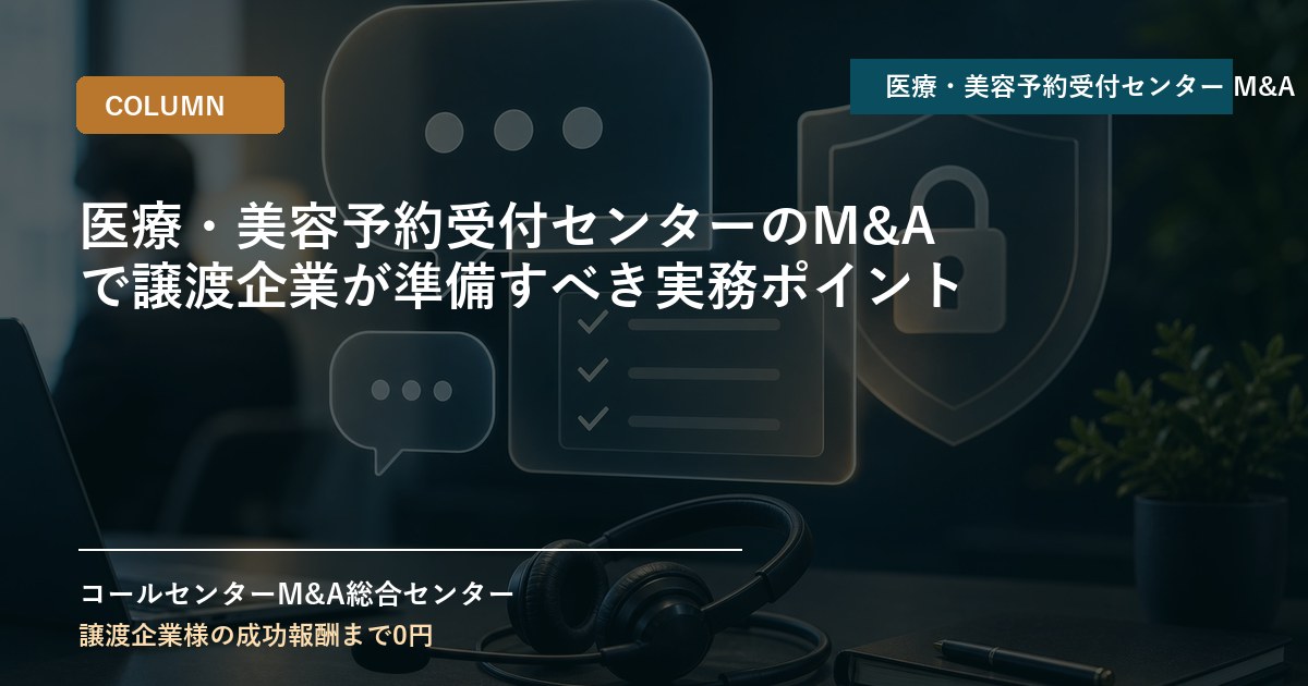 医療・美容予約受付センターのM&Aで譲渡企業が準備すべき実務ポイント