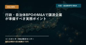 行政・自治体BPOのM&Aで譲渡企業が準備すべき実務ポイント