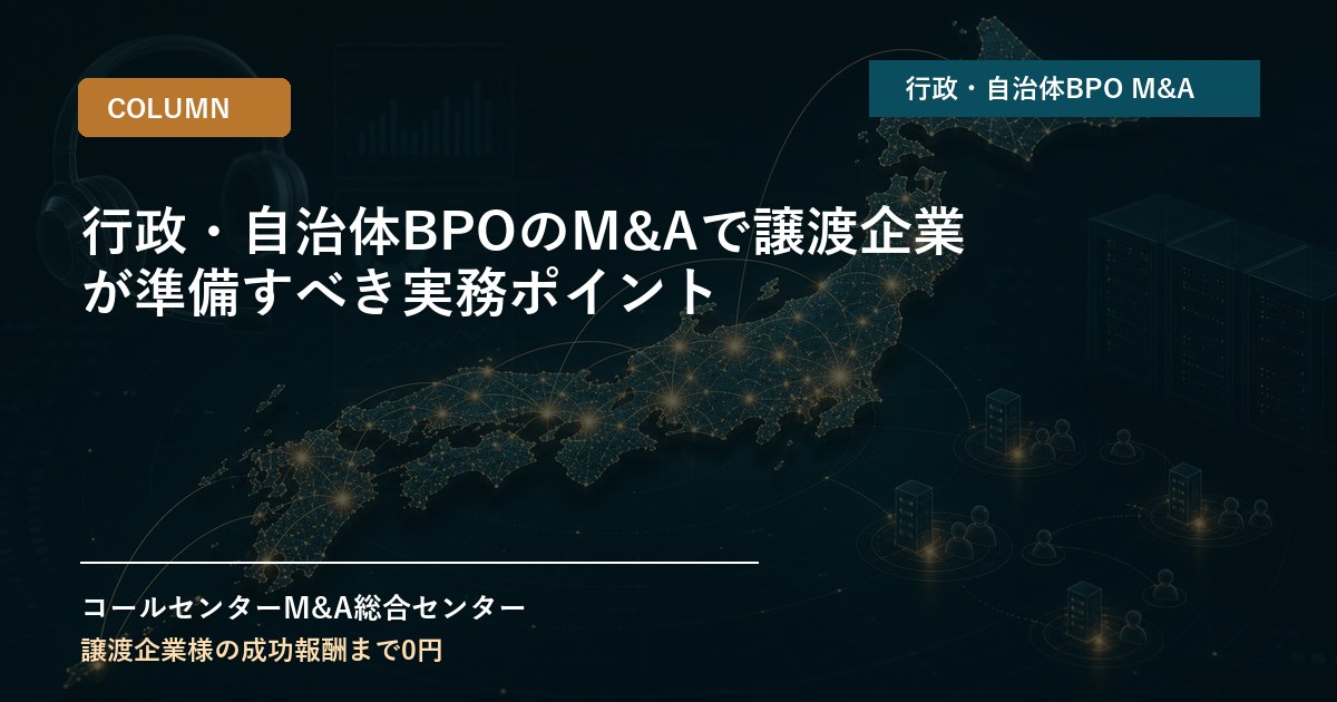 行政・自治体BPOのM&Aで譲渡企業が準備すべき実務ポイント
