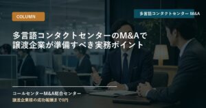 多言語コンタクトセンターのM&Aで譲渡企業が準備すべき実務ポイント