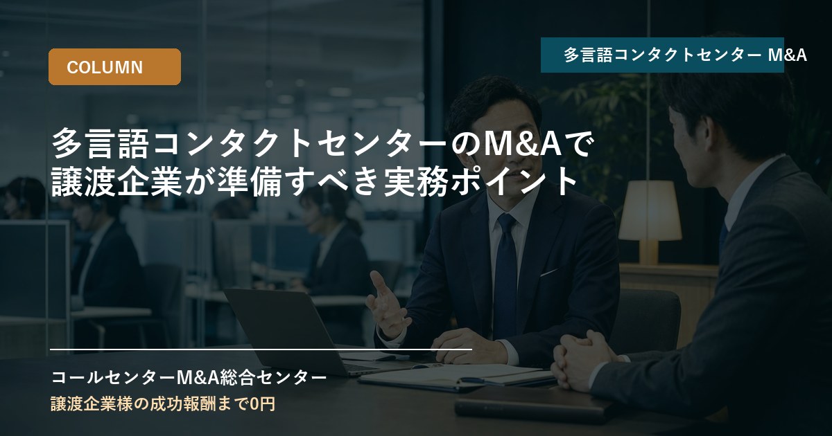 多言語コンタクトセンターのM&Aで譲渡企業が準備すべき実務ポイント