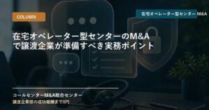 在宅オペレーター型センターのM&Aで譲渡企業が準備すべき実務ポイント