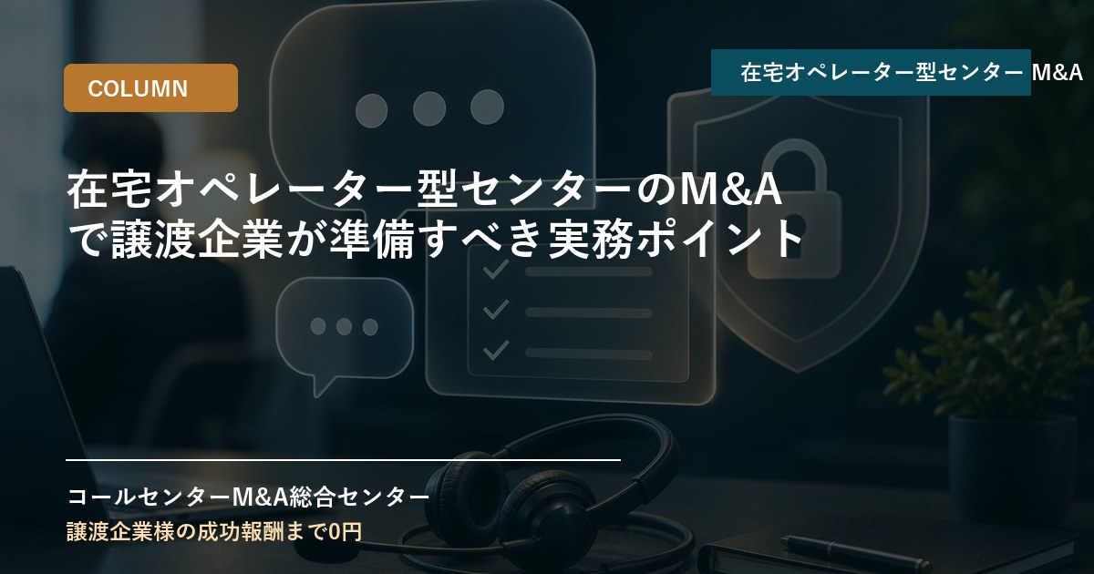 在宅オペレーター型センターのM&Aで譲渡企業が準備すべき実務ポイント