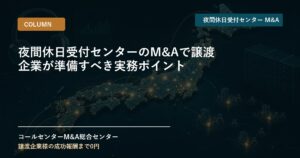 夜間休日受付センターのM&Aで譲渡企業が準備すべき実務ポイント