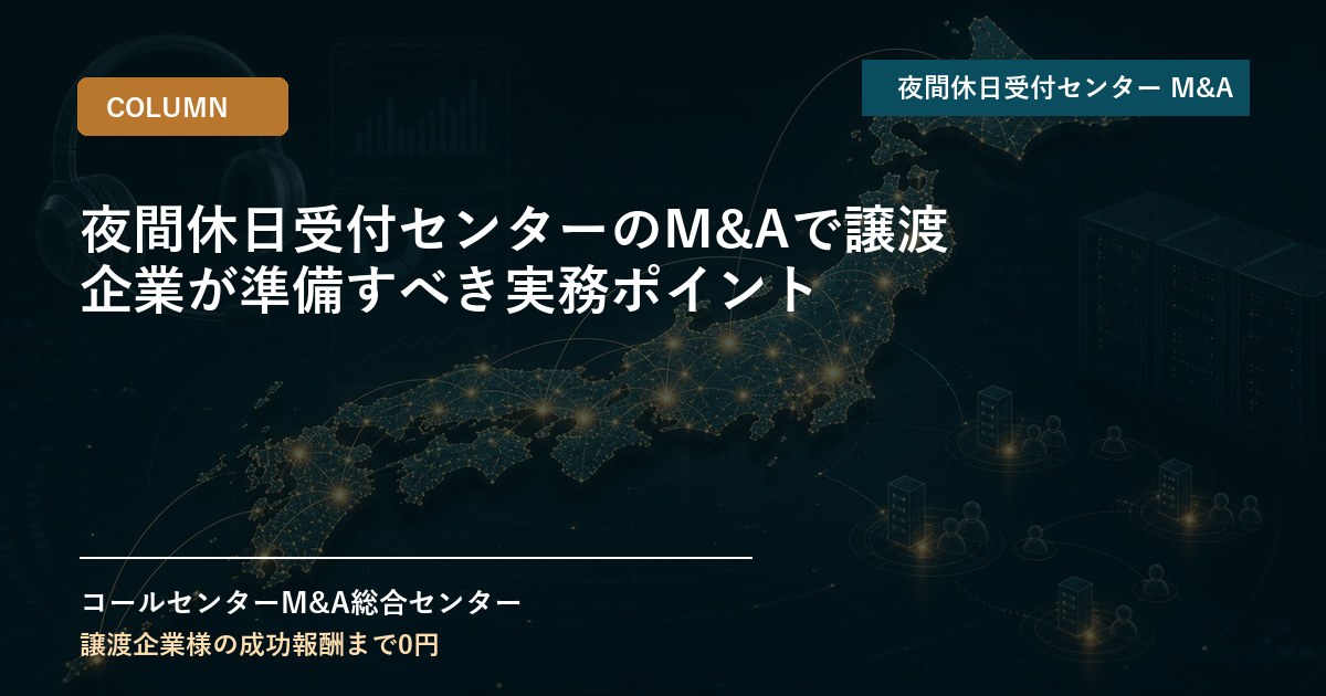 夜間休日受付センターのM&Aで譲渡企業が準備すべき実務ポイント