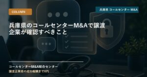 兵庫県のコールセンターM&Aで譲渡企業が確認すべきこと