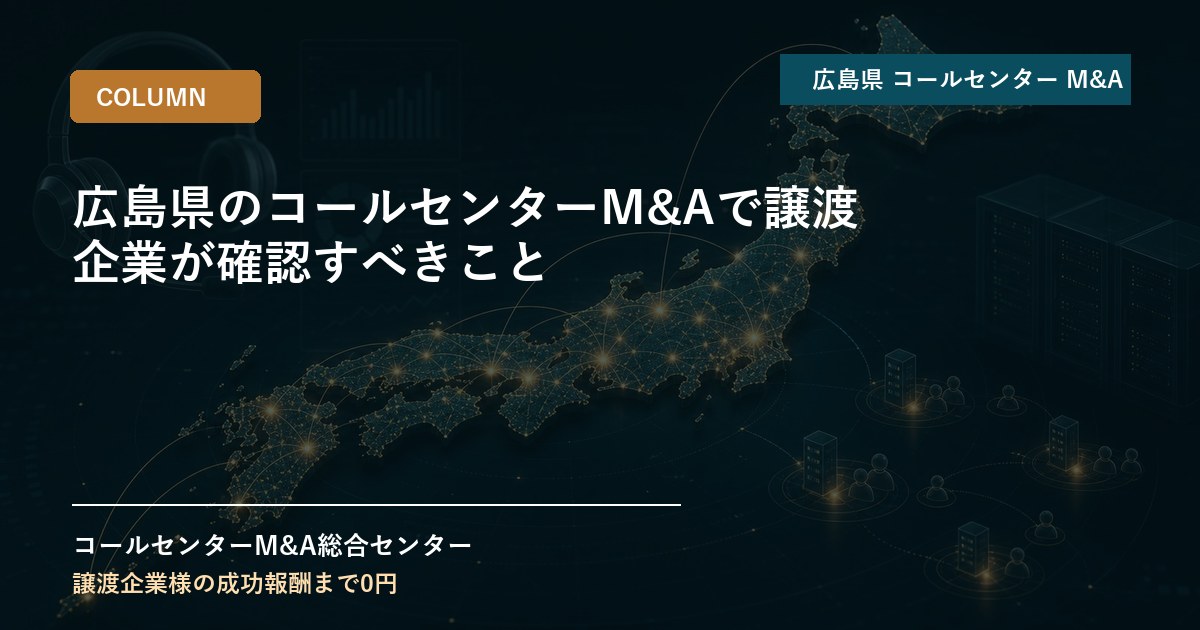 広島県のコールセンターM&Aで譲渡企業が確認すべきこと