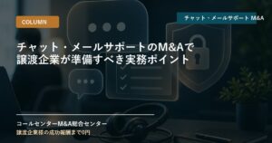 チャット・メールサポートのM&Aで譲渡企業が準備すべき実務ポイント