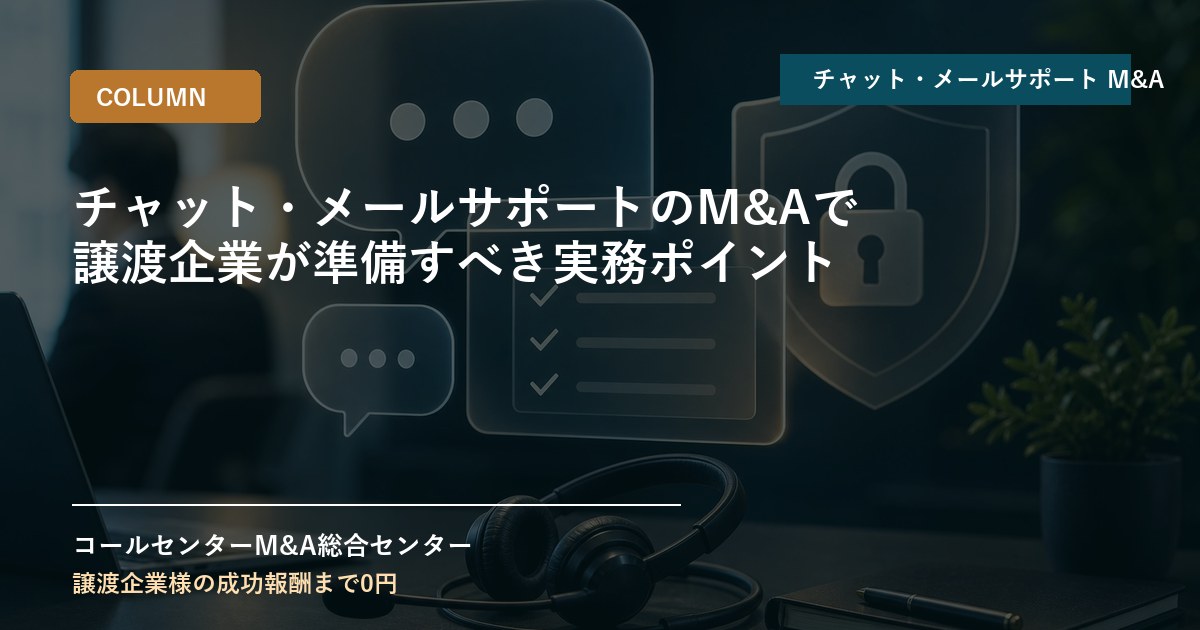 チャット・メールサポートのM&Aで譲渡企業が準備すべき実務ポイント