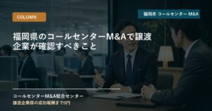 福岡県のコールセンターM&Aで譲渡企業が確認すべきこと
