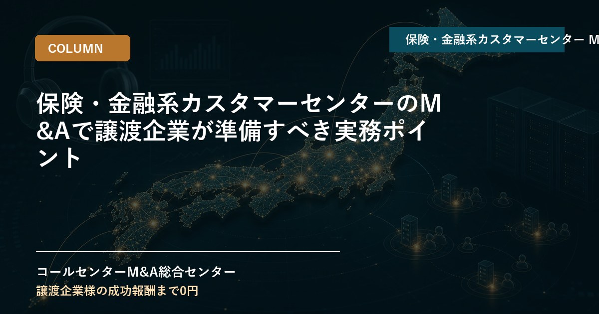 保険・金融系カスタマーセンターのM&Aで譲渡企業が準備すべき実務ポイント