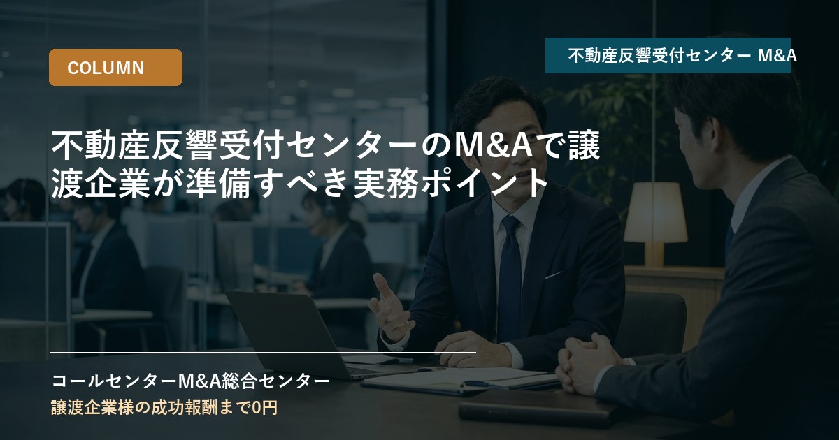 不動産反響受付センターのM&Aで譲渡企業が準備すべき実務ポイント