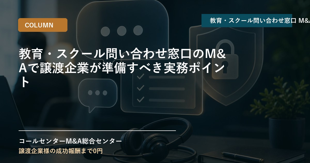 教育・スクール問い合わせ窓口のM&Aで譲渡企業が準備すべき実務ポイント