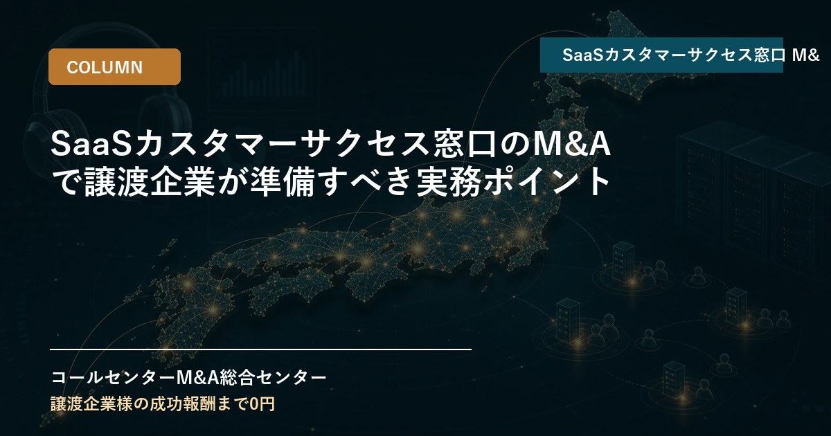 SaaSカスタマーサクセス窓口のM&Aで譲渡企業が準備すべき実務ポイント